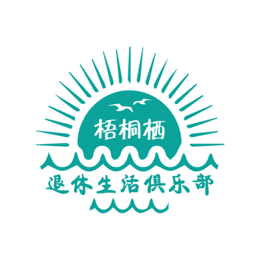 梧桐栖·退休生活俱乐部
